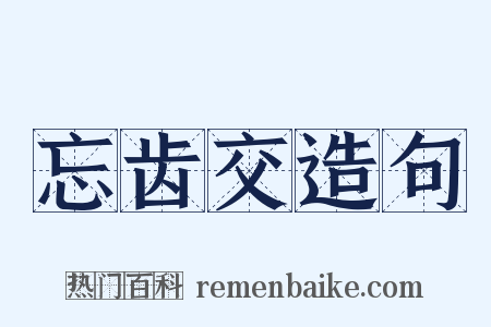 忘齿交造句是什么意思的图片